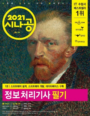 2021 시나공 정보처리기사 필기 (전3권)