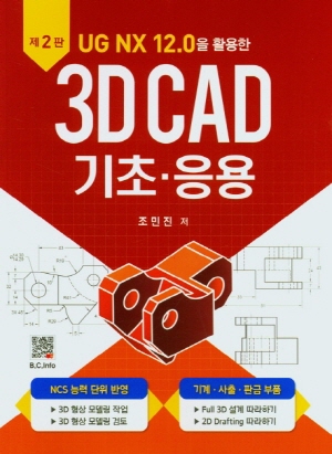 3D CAD 기초 응용 (제2판)-UG NX 12.0을 활용한-