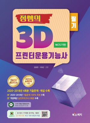 정쌤의 3D프린터운용기능사 필기 2021 - NCS기반 -