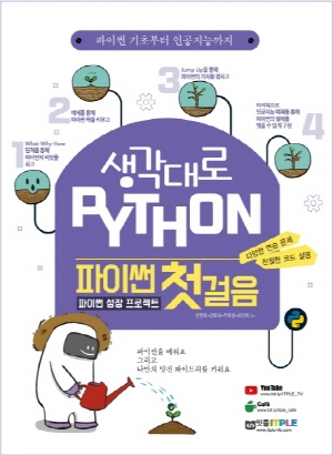 생각대로 PYTHON 파이썬 첫걸음 - 파이썬 성장 프로젝트 -