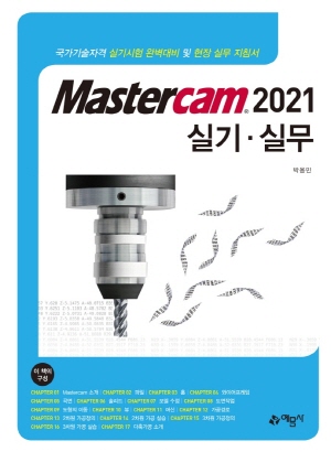 MASTER CAM 2021 실기 실무