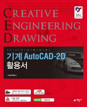 기계 AUTOCAD 2D 활용서 2021