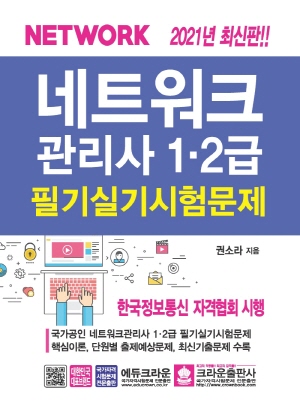 네트워크관리사 1 2급 필기 실기 시험문제 2021