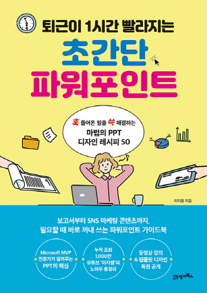 퇴근이 1시간 빨라지는 초간단 파워포인트