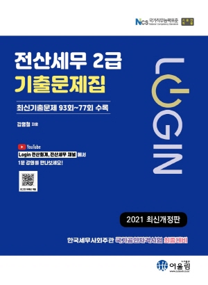 LOGIN 전산세무 2급 기출문제집 2021