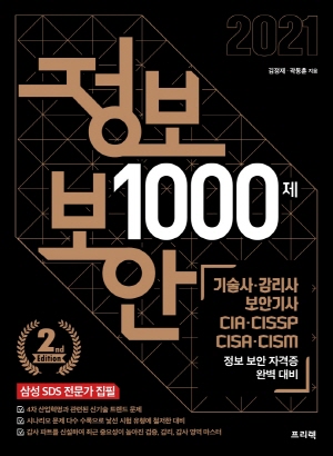 정보 보안 1000제 2021 (전2권)