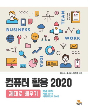 컴퓨터 활용 2020 제대로 배우기 - 한글2020 엑셀2019 파워포인트2019 -