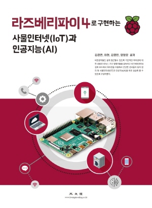 라즈베리 파이4로 구현하는 사물인터넷 IOT과 인공지능 AI