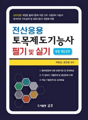 전산응용토목제도기능사 필기 및 실기 2021