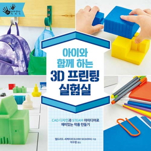 3D 프린팅 실험실 - 아이와 함께하는 -