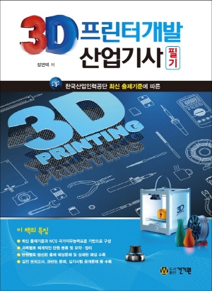 3D프린터개발 산업기사 필기 2021