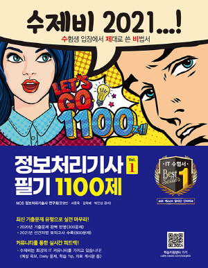 수제비 정보처리기사 필기 1100제 2021 (전2권)