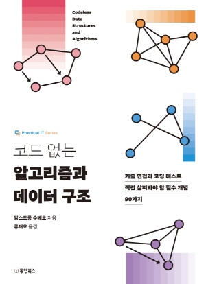 코드 없는 알고리즘과 데이터 구조