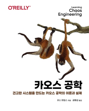 카오스 공학 - 견고한 시스템을 만드는 카오스 공학의 이론과 실제 -