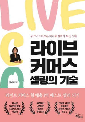 라이브 커머스 셀링의 기술 - 누구나 스마트폰 하나로 셀러가 되는 시대 -