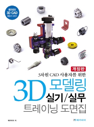 3차원 CAD 사용자를 위한 3D 모델링 실기 실무 트레이닝 도면집 (개정판)