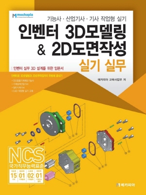 인벤터 3D모델링 & 2D도면작성 실기 실무 2021