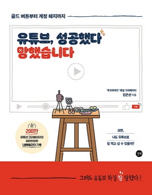 유튜브 성공했다 망했습니다 - 골드 버튼부터 계정 해지까지 -