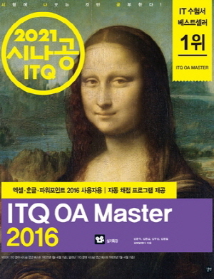 2021 시나공 ITQ OA MASTER 2016 - 엑셀 한글 파워포인트 2016 사용자용 -