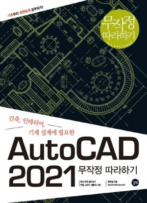 AUTOCAD 2021 무작정 따라하기