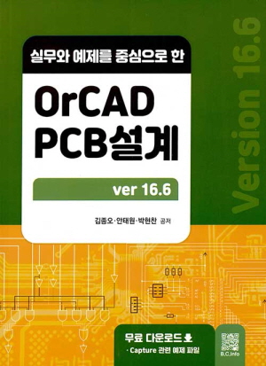 ORCAD PCB 설계 VER 16.6 - 실무와 예제를 중심으로 한 -