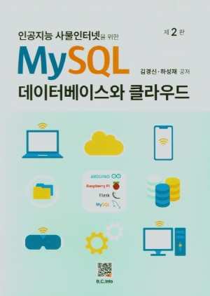 MY SQL 데이터베이스와 클라우드 (제2판) - 인공지능 사물인터넷을 위한 -