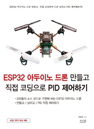 ESP32 아두이노 드론 만들고 직접 코딩으로 PID 제어하기