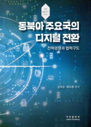 동북아 주요국의 디지털 전환 - 전략경쟁과 협력구도 -