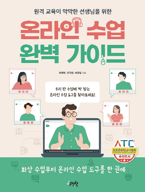 온라인 수업 완벽 가이드 - 원격 교육이 막막한 선생님을 위한 -