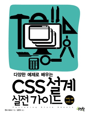 CSS설계 실전 가이드 - 다양한 예제로 배우는 -