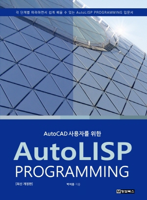 AUTOCAD 사용자를 위한 AUTOLISP PROGRAMMING (최신 개정판)