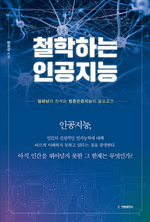 철학하는 인공지능