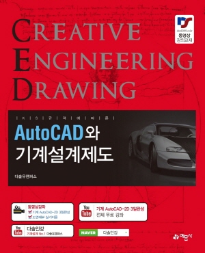 AUTOCAD와 기계설계제도 - KS규격에 다른 -