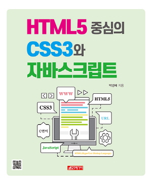 HTML5 중심의 CSS3와 자바스크립트