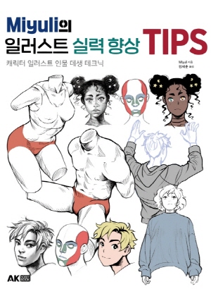 MIYULI의 일러스트 실력 향상 TIPS (2021.3)