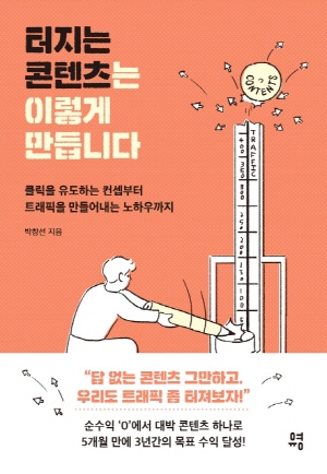 터지는 콘텐츠는 이렇게 만듭니다