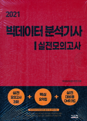 빅데이터 분석기사 실전모의고사 2021