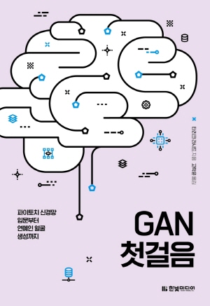 GAN 첫걸음 - 파이토치 신경망 입문부터 연예인 얼굴 생성까지 -