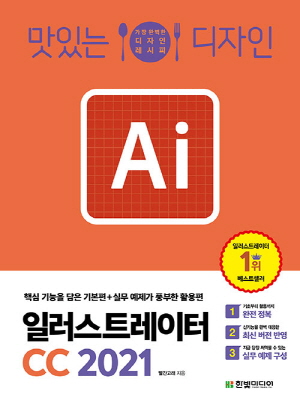 맛있는 디자인 AI 일러스트레이터 CC 2021