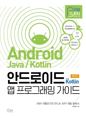 안드로이드 WITH KOTLIN 앱 프로그래밍 가이드 (제2판)