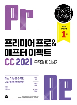 프리미어 프로 & 애프터 이펙트 CC 2021 무작정 따라하기