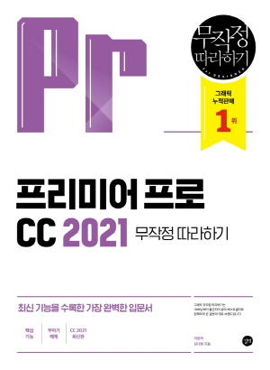 프리미어프로 CC 2021 무작정 따라하기