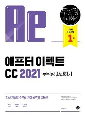 애프터 이펙트 CC 2021 무작정 따라하기