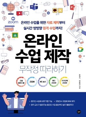 온라인 수업 제작 무작정 따라하기