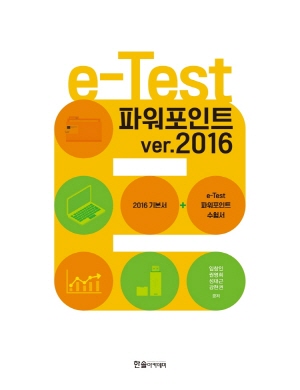 E-TEST 파워포인트 VER.2016