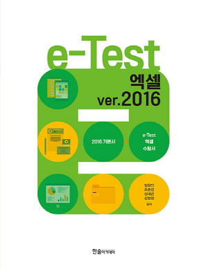 E TEST 엑셀 VER.2016