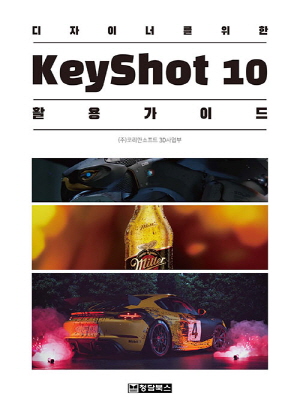 디자이너를 위한 KEYSHOT 10 활용가이드