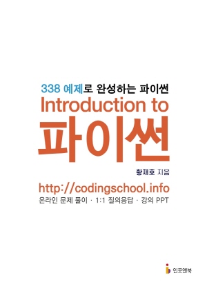 INTRODUCTION TO 파이썬 - 338 예제로 완성하는 파이썬 -