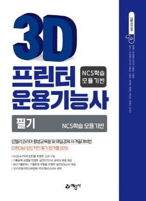 3D프린터 운용기능사 필기 2021