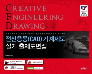 전산응용 CAD 기계제도 실기 출제도면집 2021